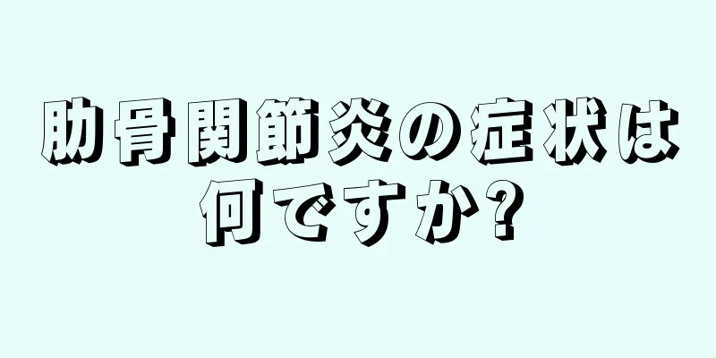 肋骨関節炎の症状は何ですか?