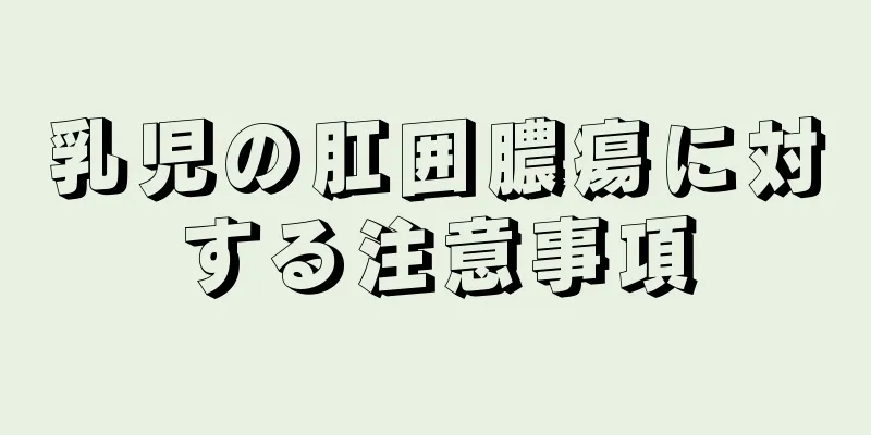 乳児の肛囲膿瘍に対する注意事項