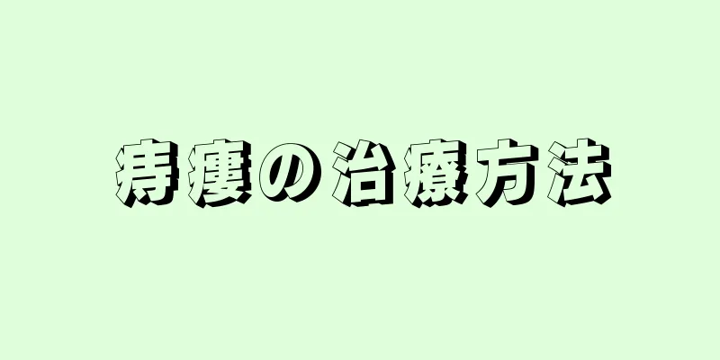 痔瘻の治療方法