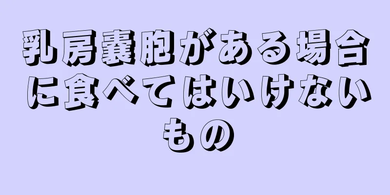 乳房嚢胞がある場合に食べてはいけないもの