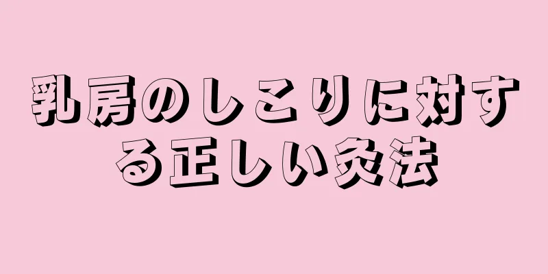 乳房のしこりに対する正しい灸法