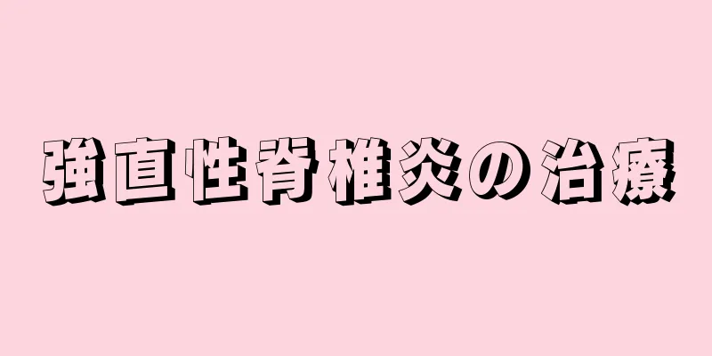 強直性脊椎炎の治療
