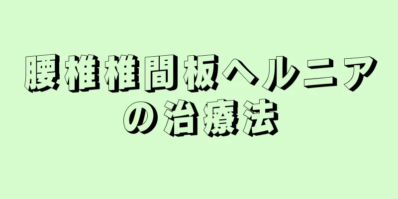 腰椎椎間板ヘルニアの治療法
