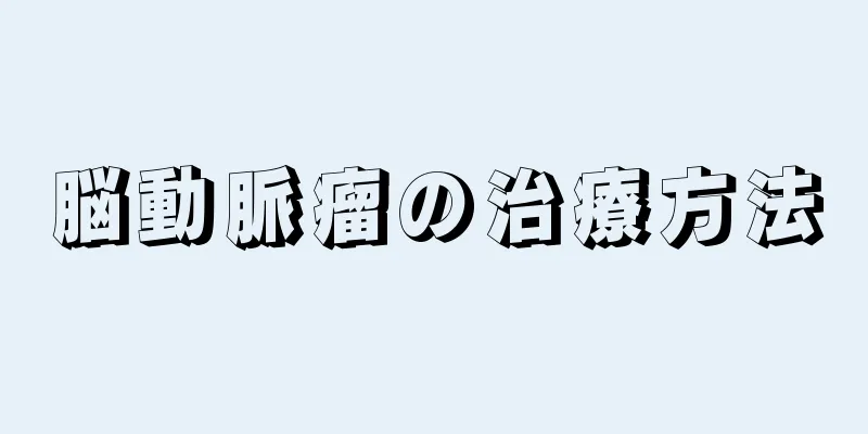 脳動脈瘤の治療方法