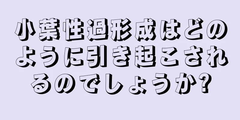 小葉性過形成はどのように引き起こされるのでしょうか?