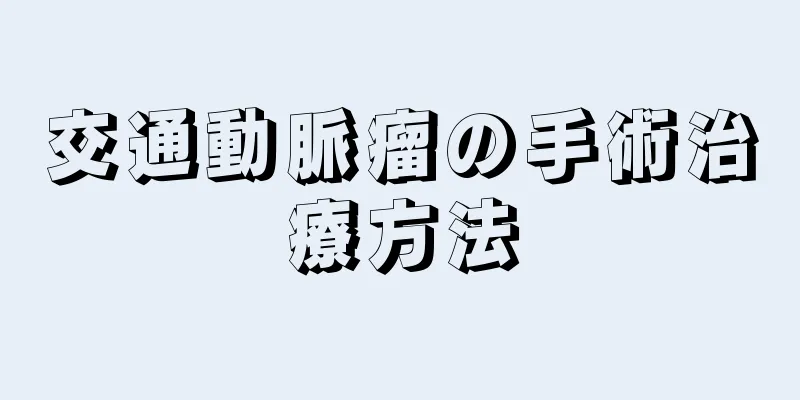 交通動脈瘤の手術治療方法