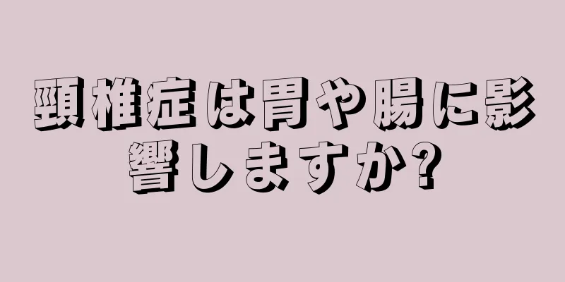 頸椎症は胃や腸に影響しますか?