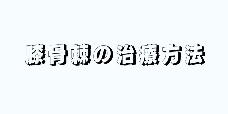 膝骨棘の治療方法