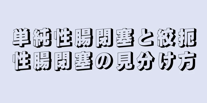 単純性腸閉塞と絞扼性腸閉塞の見分け方