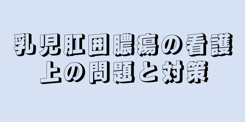 乳児肛囲膿瘍の看護上の問題と対策