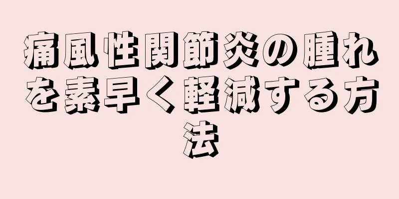 痛風性関節炎の腫れを素早く軽減する方法