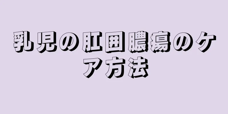 乳児の肛囲膿瘍のケア方法