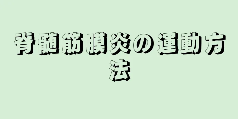 脊髄筋膜炎の運動方法