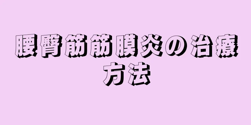腰臀筋筋膜炎の治療方法