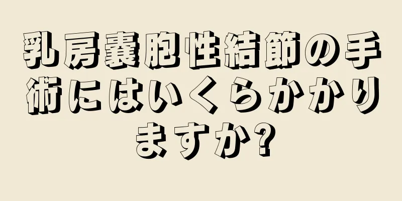 乳房嚢胞性結節の手術にはいくらかかりますか?
