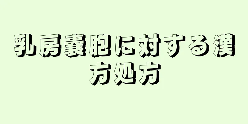 乳房嚢胞に対する漢方処方