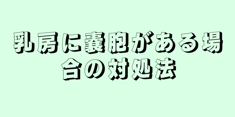 乳房に嚢胞がある場合の対処法