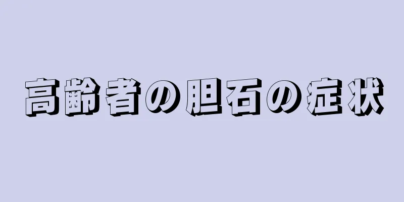 高齢者の胆石の症状