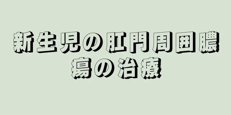 新生児の肛門周囲膿瘍の治療