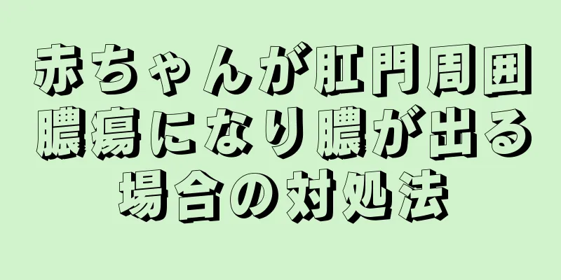 赤ちゃんが肛門周囲膿瘍になり膿が出る場合の対処法