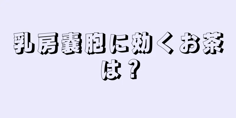 乳房嚢胞に効くお茶は？