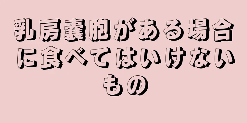 乳房嚢胞がある場合に食べてはいけないもの