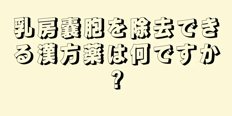 乳房嚢胞を除去できる漢方薬は何ですか?