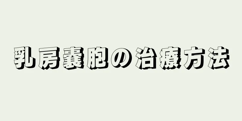 乳房嚢胞の治療方法