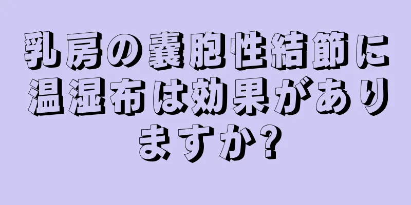 乳房の嚢胞性結節に温湿布は効果がありますか?