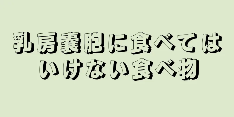 乳房嚢胞に食べてはいけない食べ物