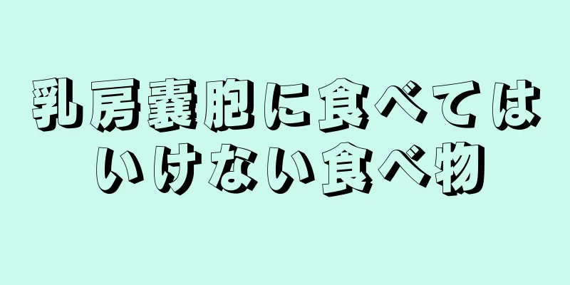 乳房嚢胞に食べてはいけない食べ物