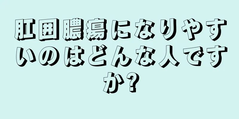 肛囲膿瘍になりやすいのはどんな人ですか?