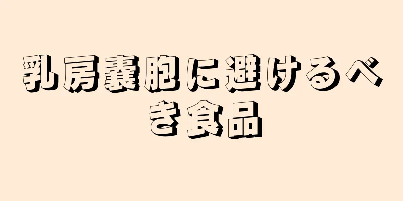 乳房嚢胞に避けるべき食品