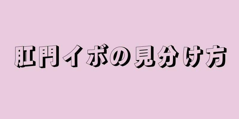 肛門イボの見分け方