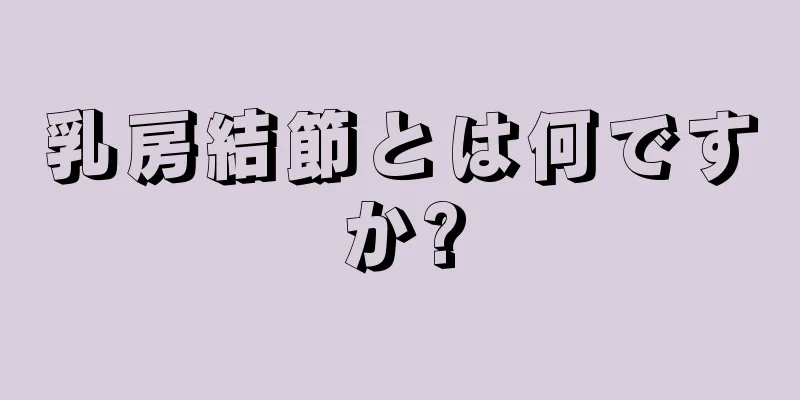 乳房結節とは何ですか?