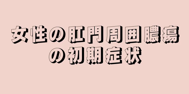 女性の肛門周囲膿瘍の初期症状