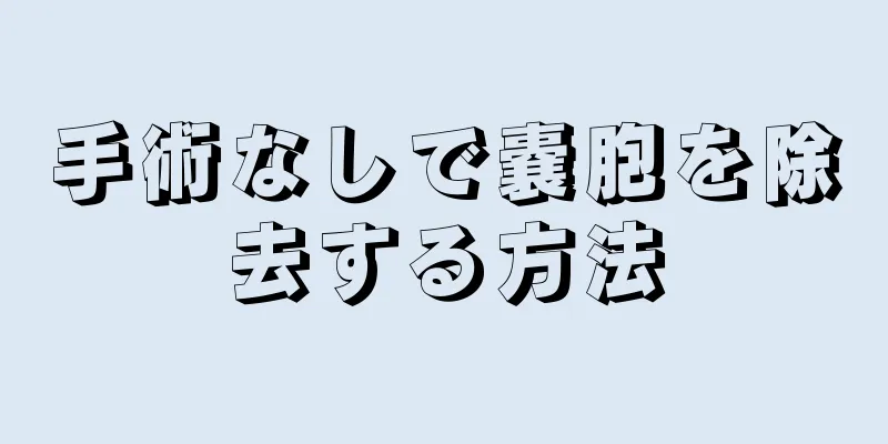 手術なしで嚢胞を除去する方法
