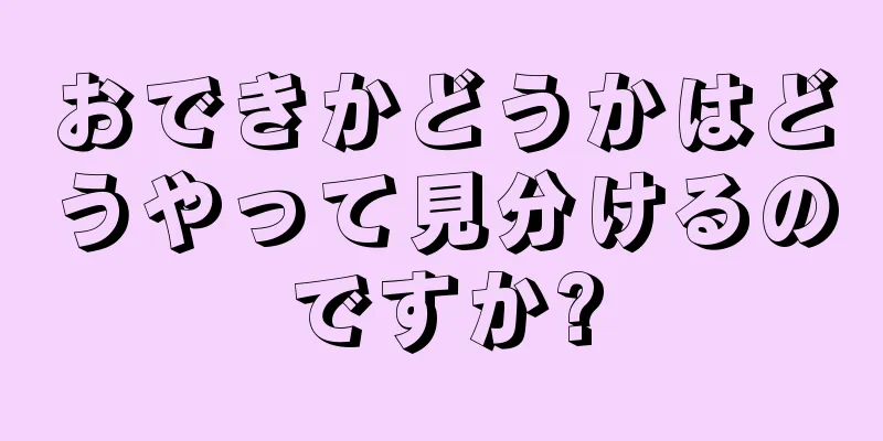 おできかどうかはどうやって見分けるのですか?