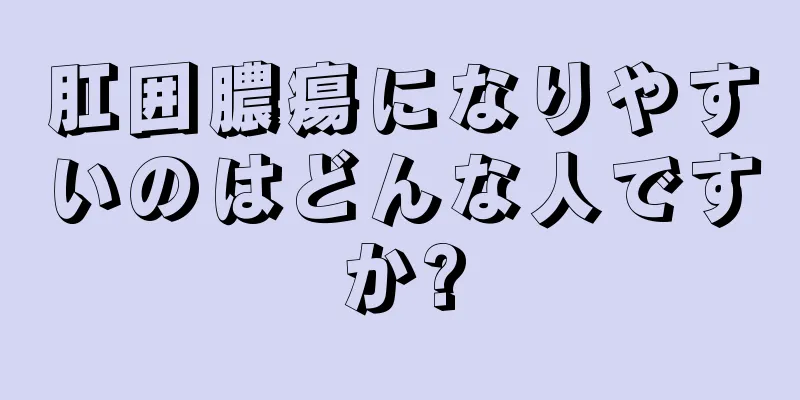 肛囲膿瘍になりやすいのはどんな人ですか?