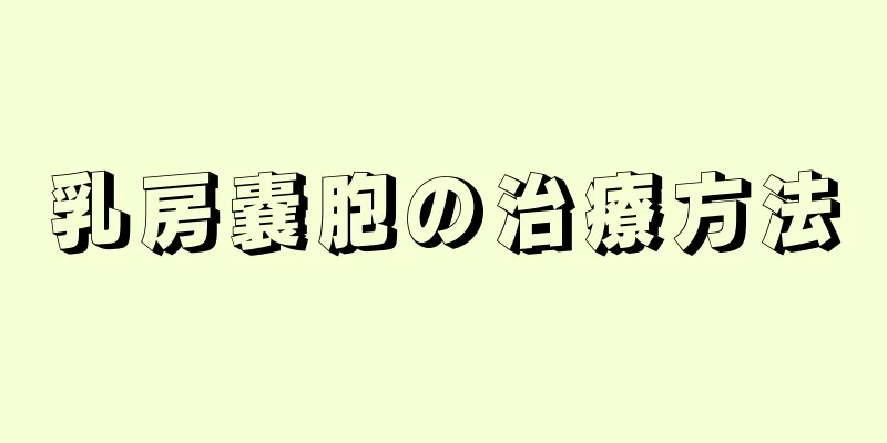 乳房嚢胞の治療方法