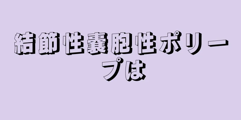 結節性嚢胞性ポリープは