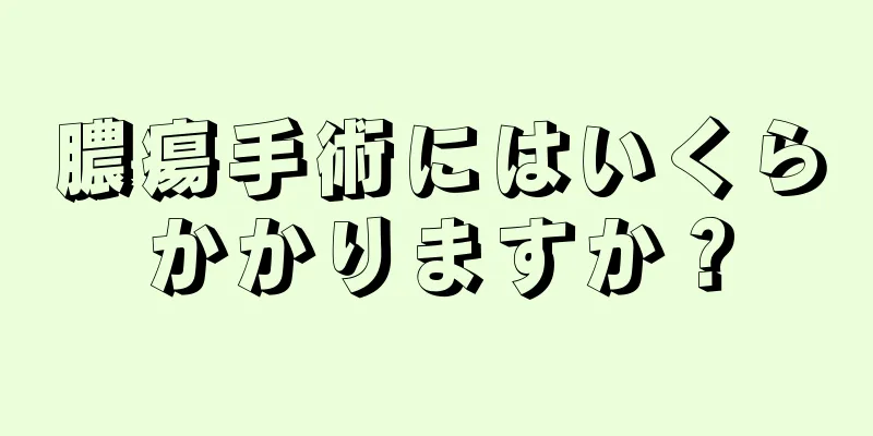 膿瘍手術にはいくらかかりますか？