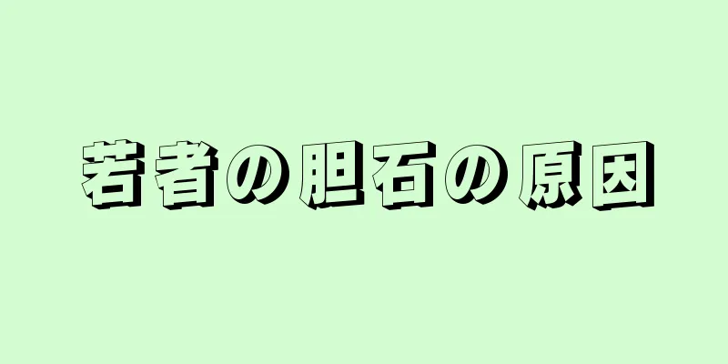若者の胆石の原因
