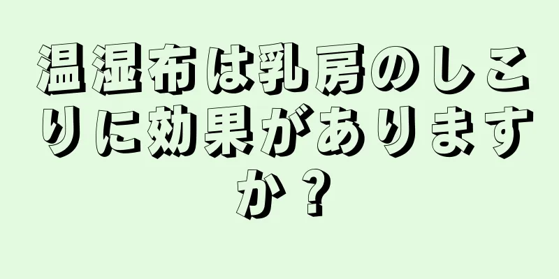 温湿布は乳房のしこりに効果がありますか？