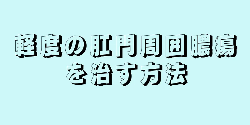 軽度の肛門周囲膿瘍を治す方法