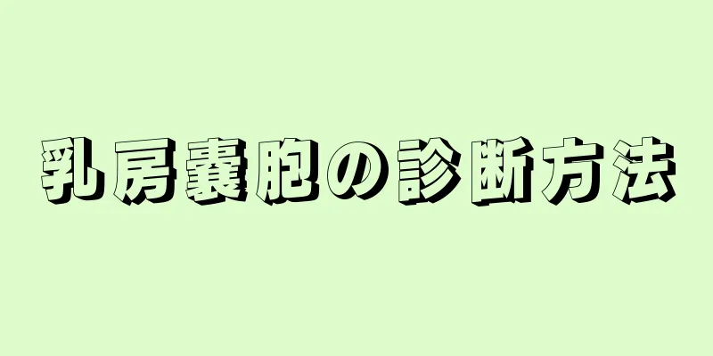 乳房嚢胞の診断方法