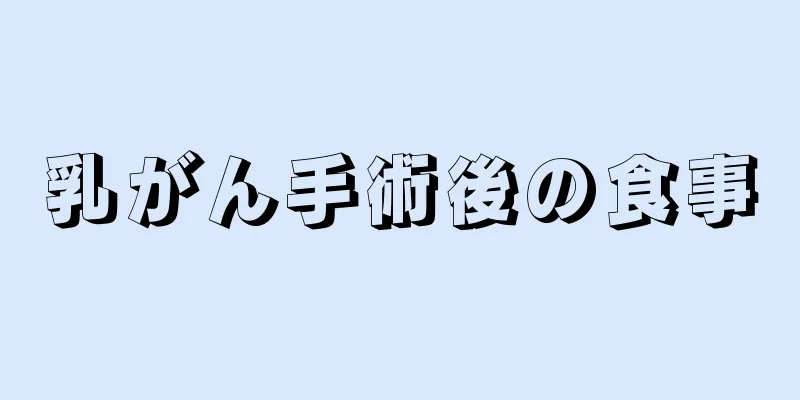 乳がん手術後の食事