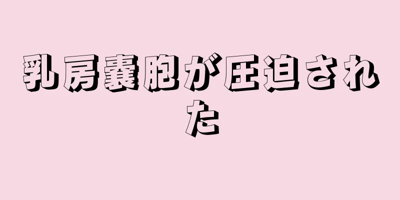 乳房嚢胞が圧迫された