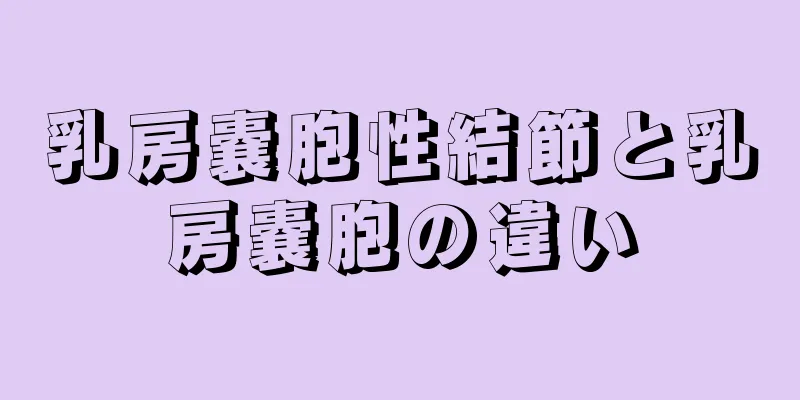 乳房嚢胞性結節と乳房嚢胞の違い