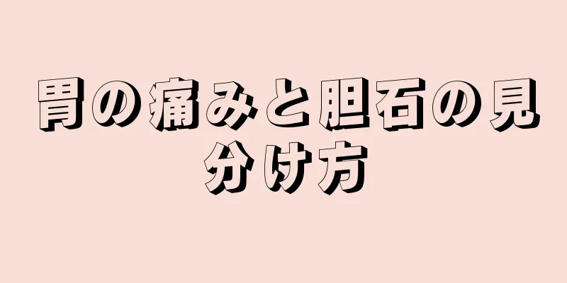 胃の痛みと胆石の見分け方